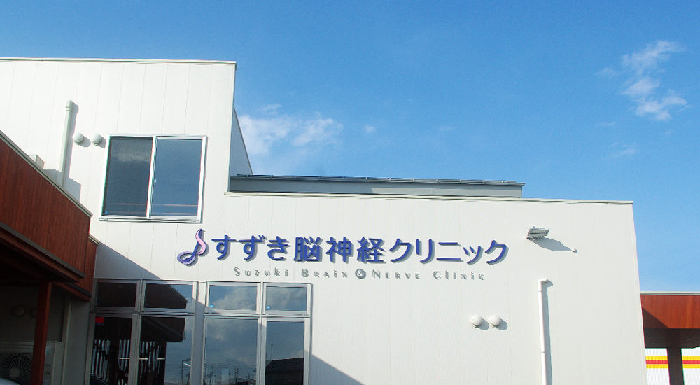 すずき脳神経クリニック 外観